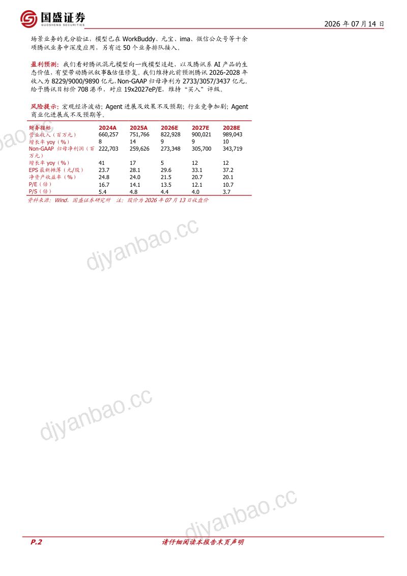 腾讯混元Hy3发布，看好腾讯模型追赶与生态价值 第2页