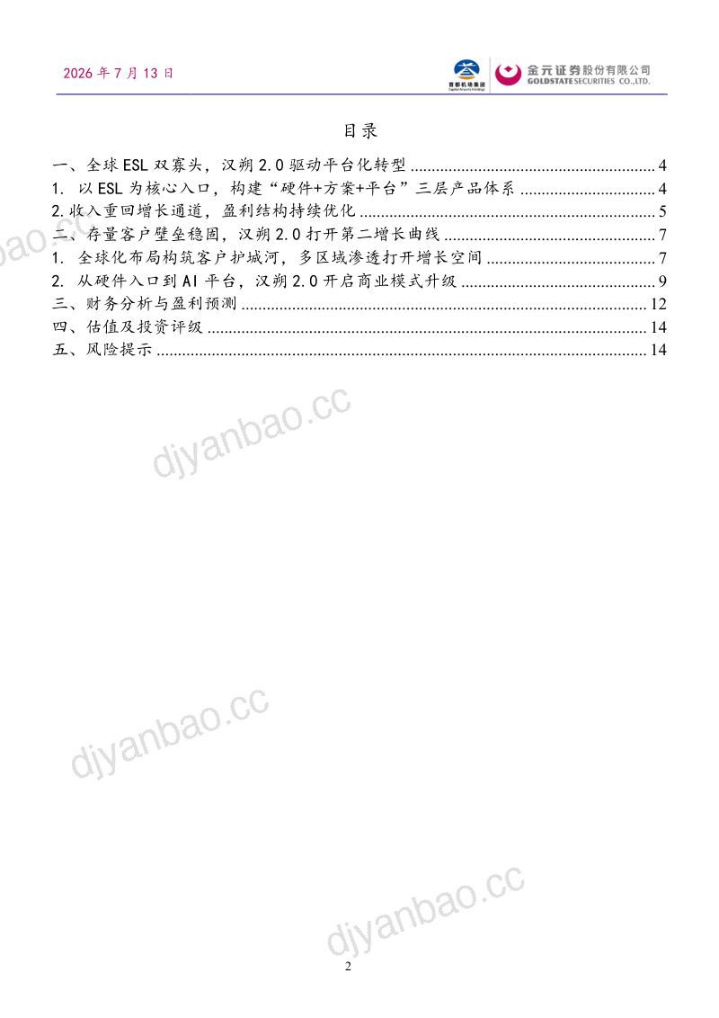电子价签全球龙头,AI驱动零售数字化平台升级 第2页