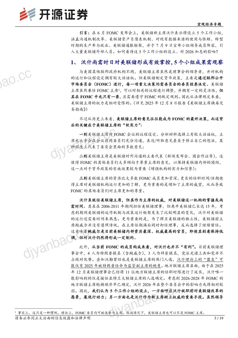 宏观经济专题：美联储5大工作组改革或致2026年难加息 第3页