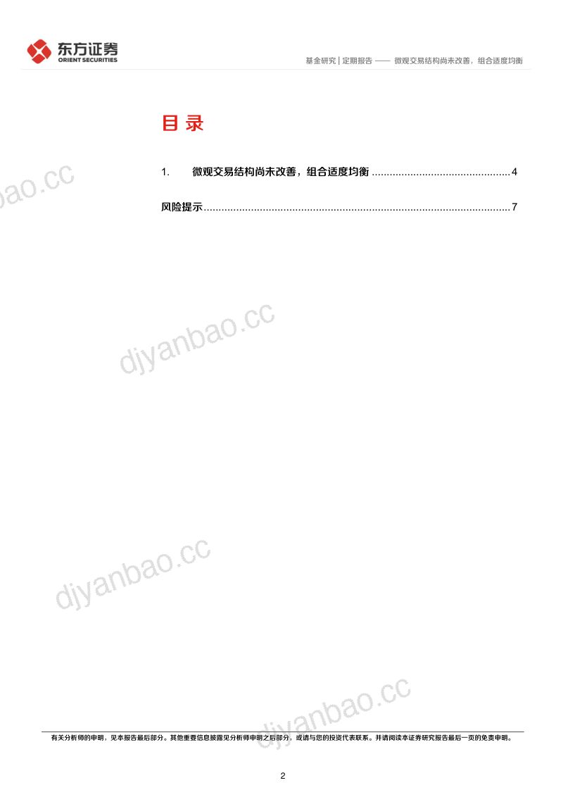 微观交易结构尚未改善，组合适度均衡 第2页