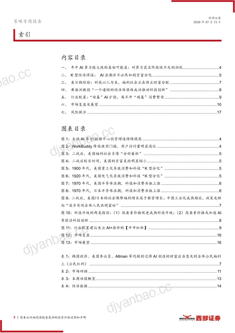 策略周末谈(0713):从1929到2026:AI的K型谬误 第3页