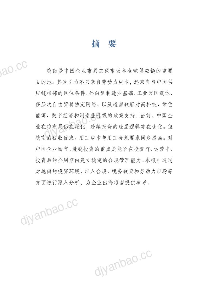 2026越南投资环境与市场准入研究报告 第3页