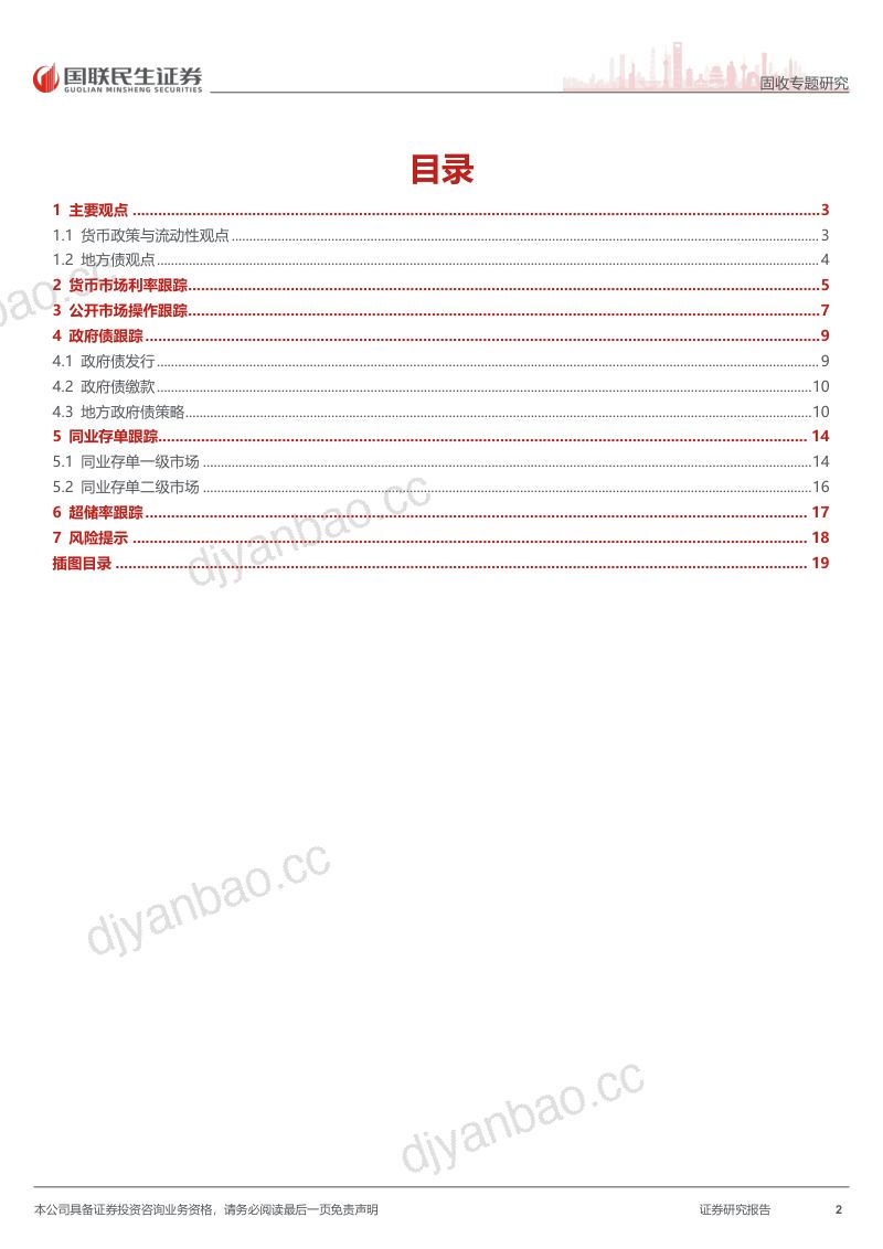 流动性跟踪与地方债策略专题:“缩短放长”后资金面扰动再起 第2页