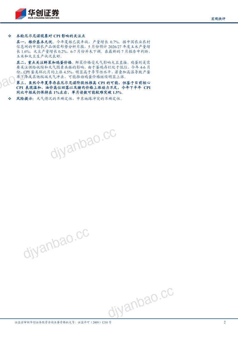 【宏观快评】厄尔尼诺对我国CPI影响几何? 第2页