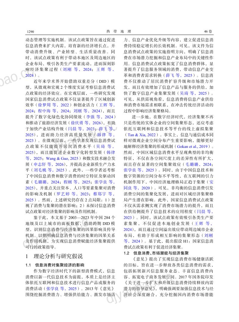 信息消费与经济集聚：来自国家信息消费试点政策的证据 第2页
