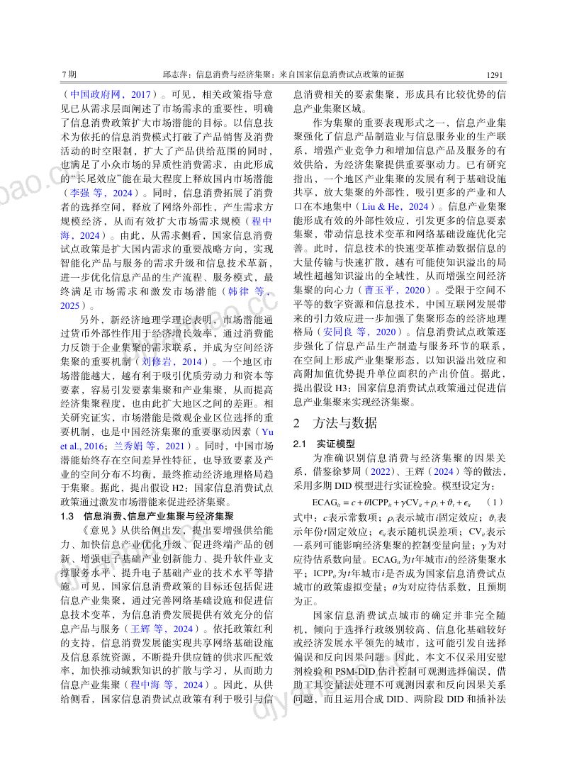 信息消费与经济集聚：来自国家信息消费试点政策的证据 第3页