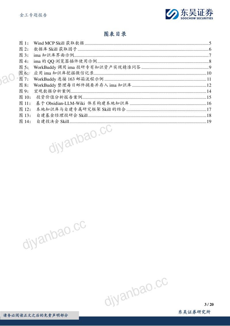 东吴金工AI研究系列之二：AI Agent重构主动投研工作流 第3页