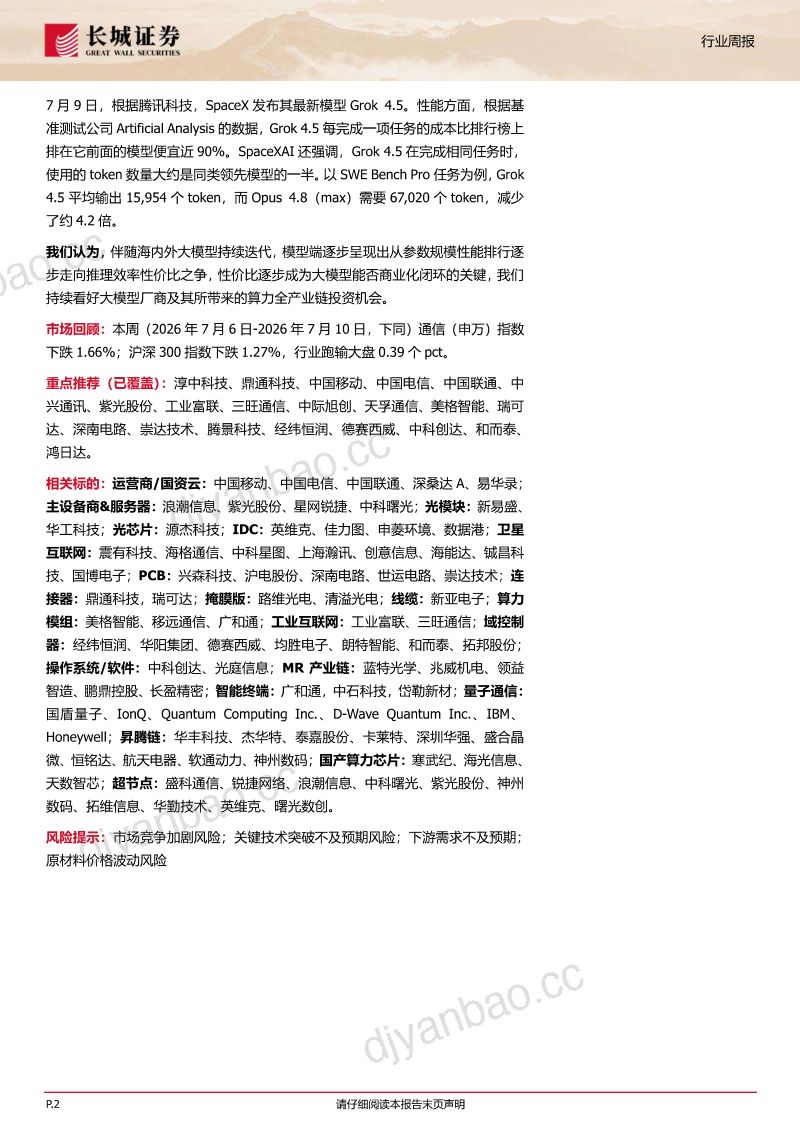 长十乙成功实现可回收，大模型持续迭代，持续看好通信产业链投资机会 第2页