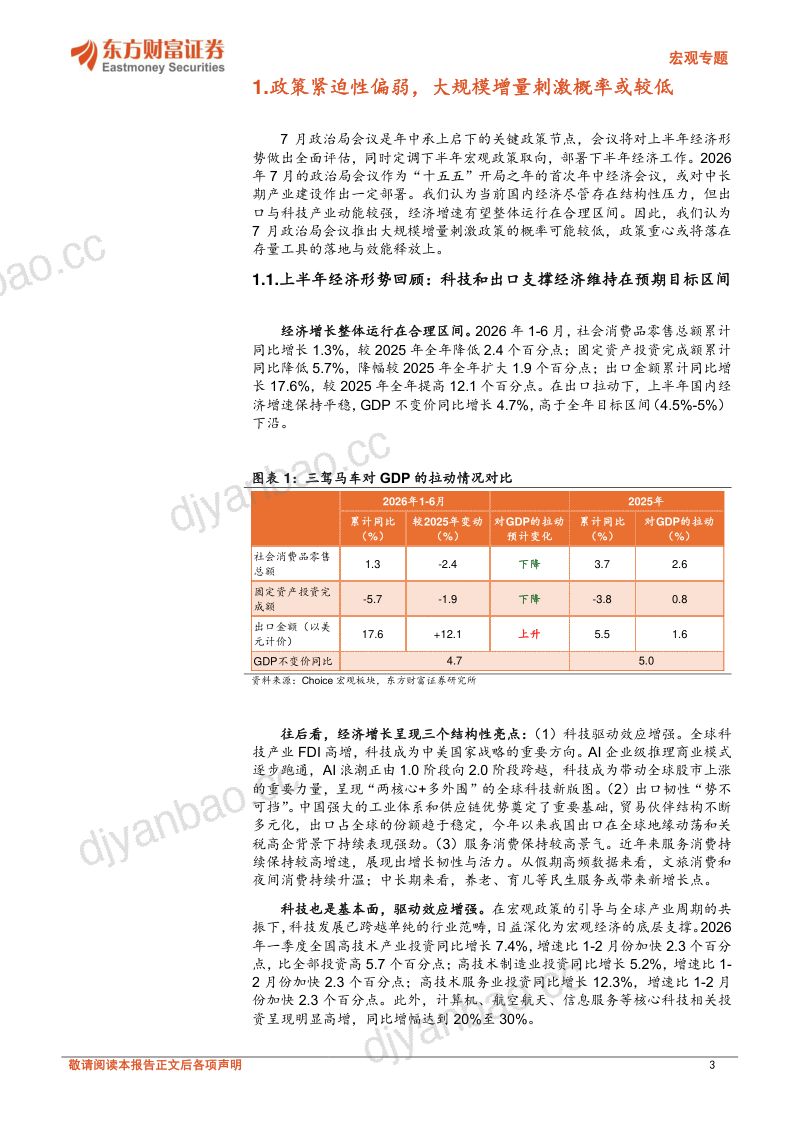 7月政治局会议前瞻：新经济求进、旧动能托底 第3页