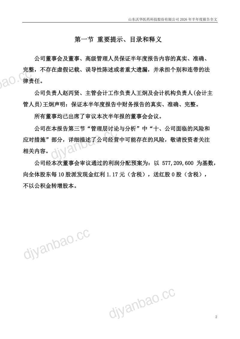 沃华医药:2026年半年度报告 第2页