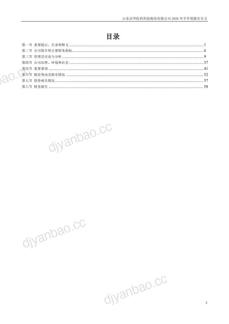 沃华医药:2026年半年度报告 第3页