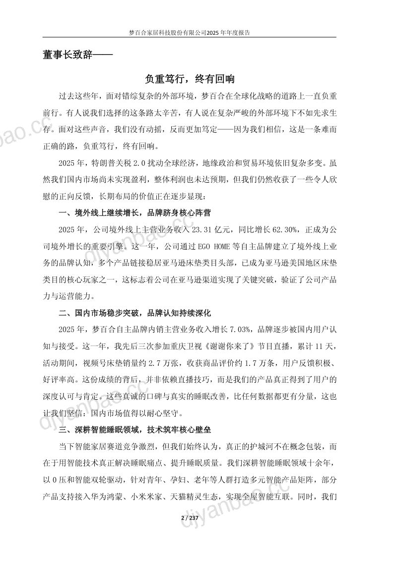 梦百合:2025年年度报告(更正后) 第2页