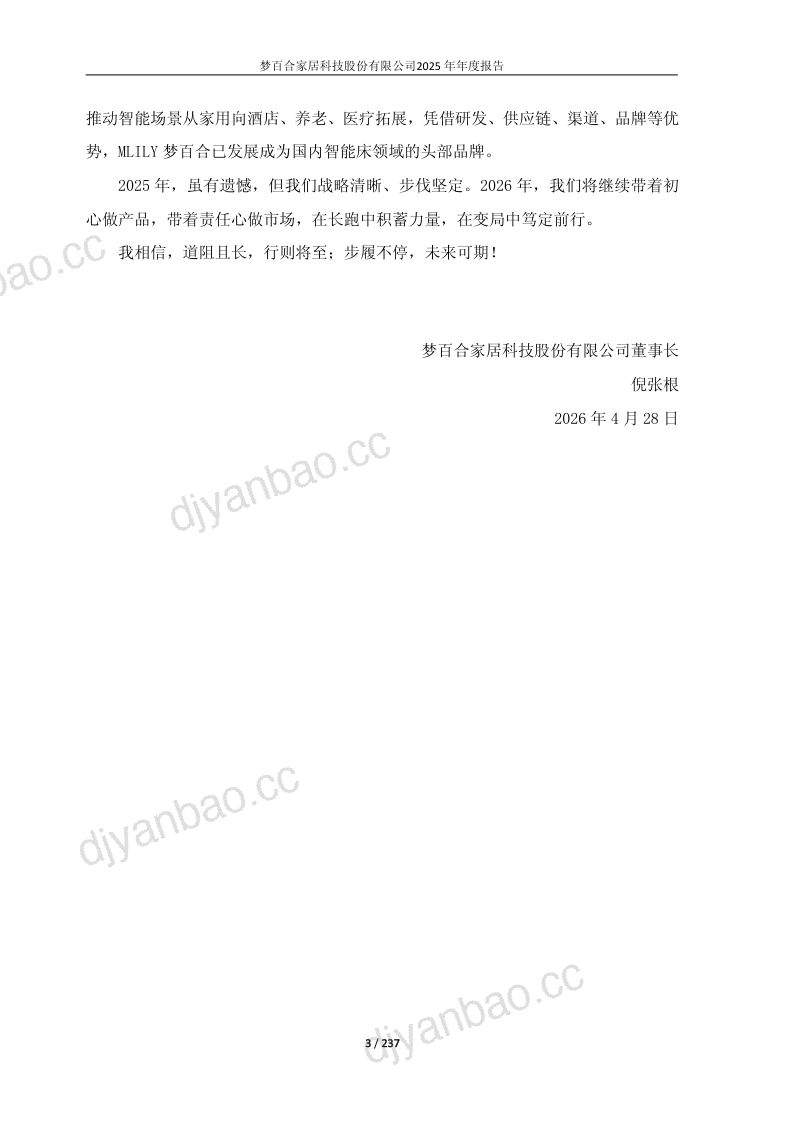 梦百合:2025年年度报告(更正后) 第3页