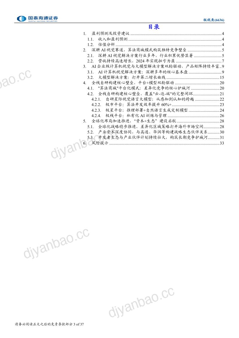 极视角(06636):首次覆盖报告:AI视觉壁垒深厚,大模型落地价值凸显 第3页