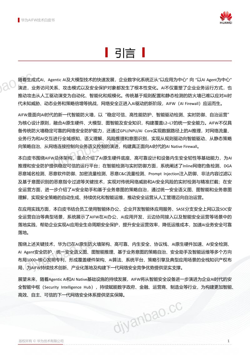 2026华为AIFW技术白皮书 第2页