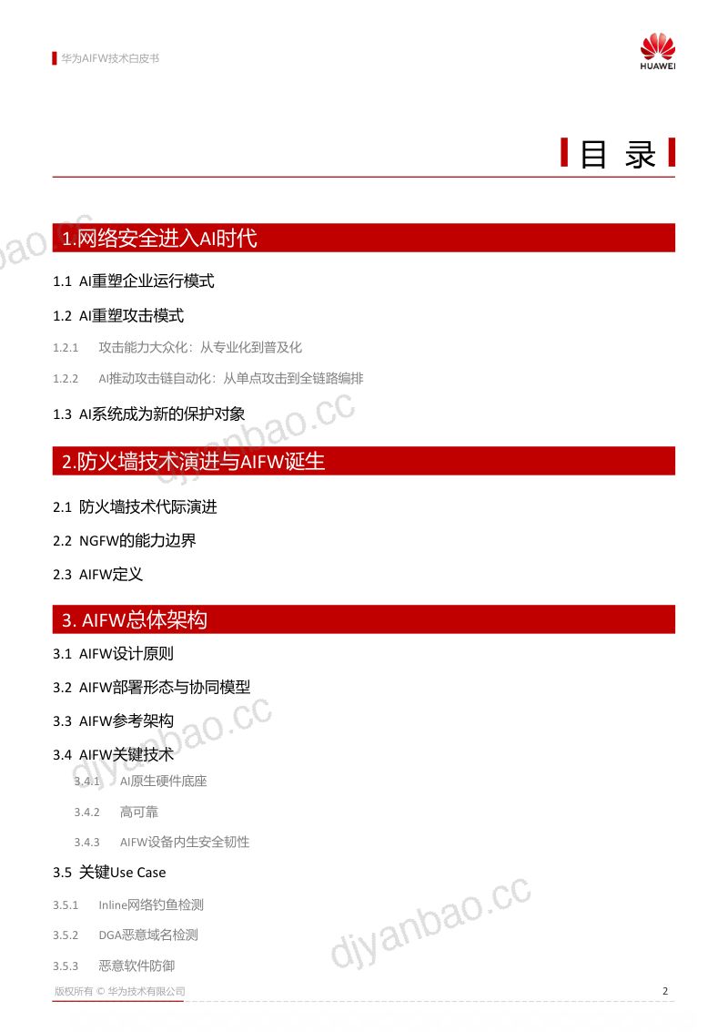 2026华为AIFW技术白皮书 第3页