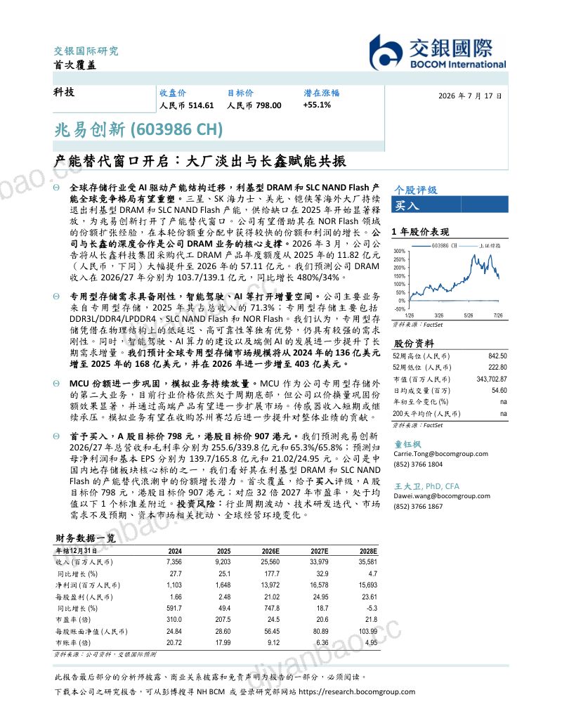 产能替代窗口开启：大厂淡出与长鑫赋能共振 第2页