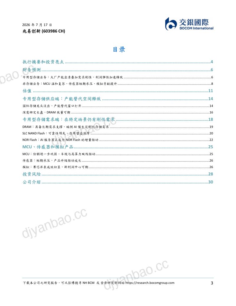 产能替代窗口开启：大厂淡出与长鑫赋能共振 第3页