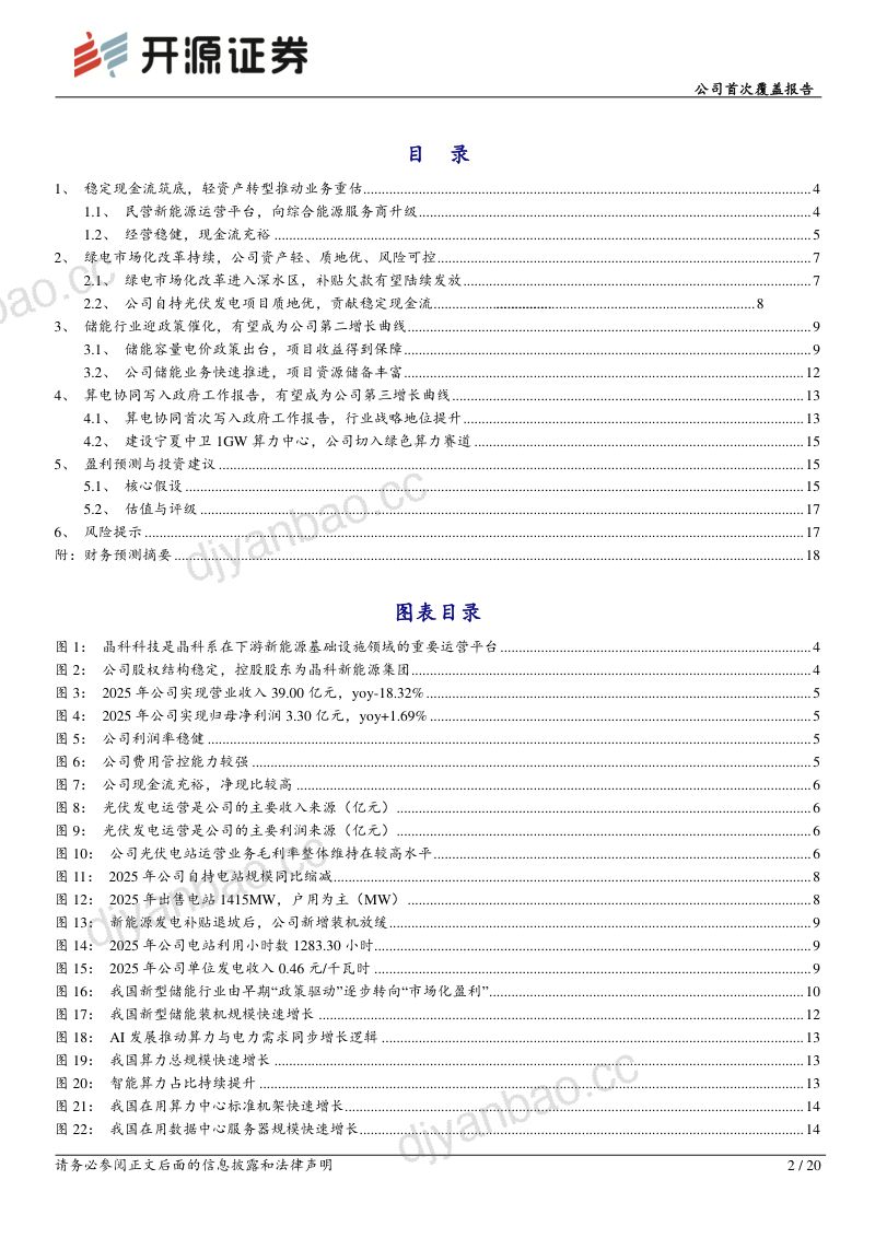 公司首次覆盖报告：主业轻资产经营稳健，储能与算电协同打开成长空间 第2页