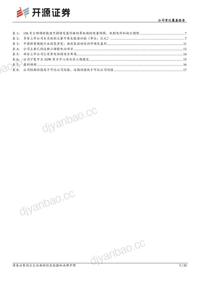 公司首次覆盖报告：主业轻资产经营稳健，储能与算电协同打开成长空间 第3页