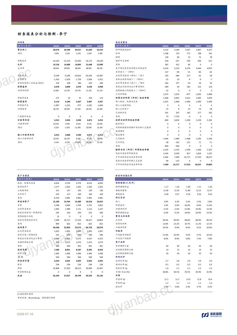 1H26利润率展望较为积极,关注2H26营销事件对业绩的催化 第3页