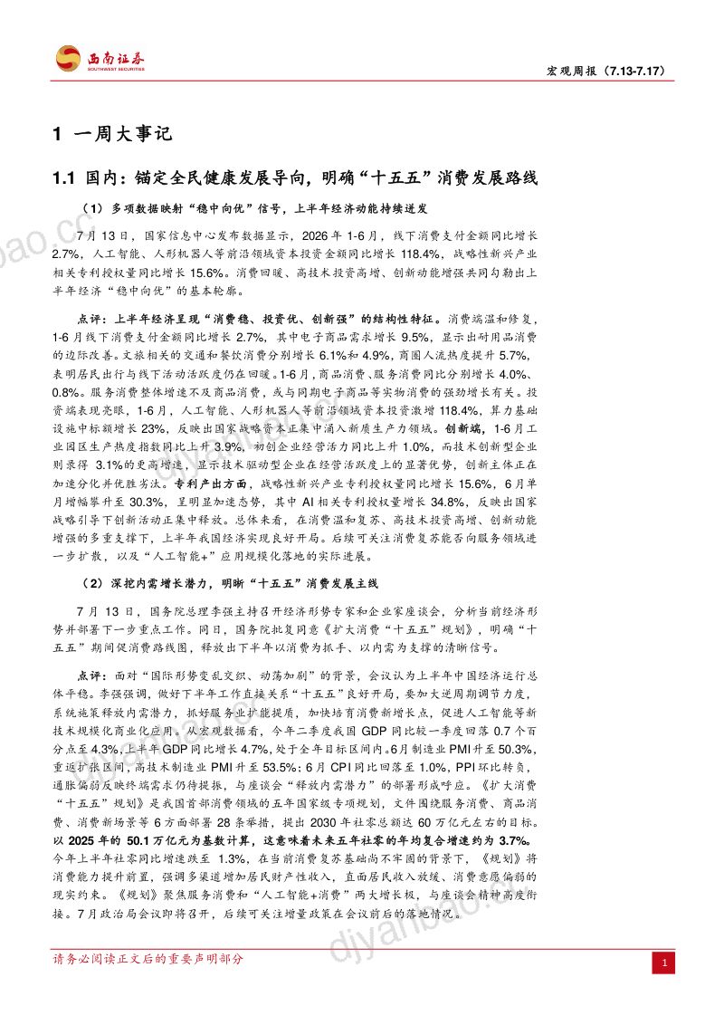 国内锚定“十五五”消费增长主线,美国通胀超预期走弱 第3页