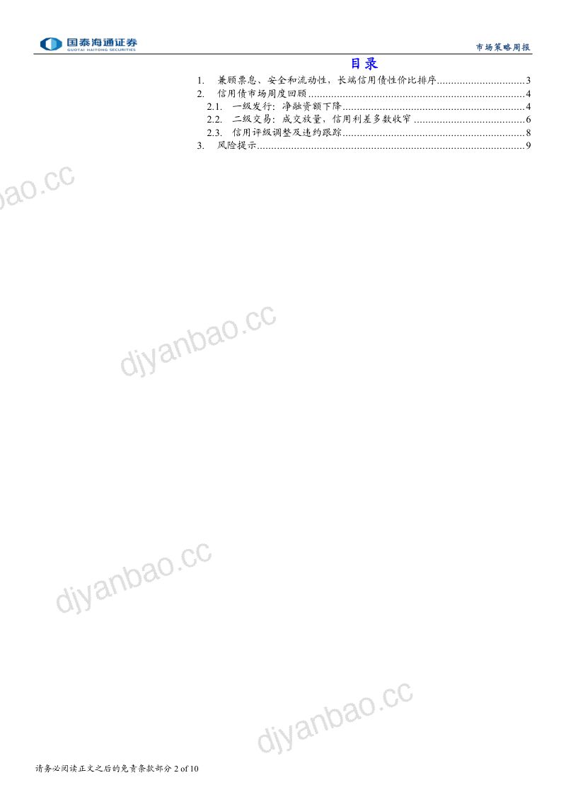 兼顾票息、安全和流动性，长端信用债性价比排序 第2页