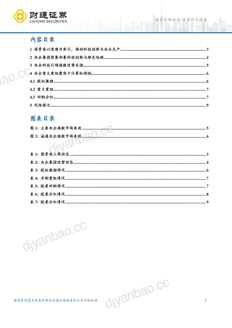 瞭望国资系列20：央企科技引领指数逆势走强 第2页