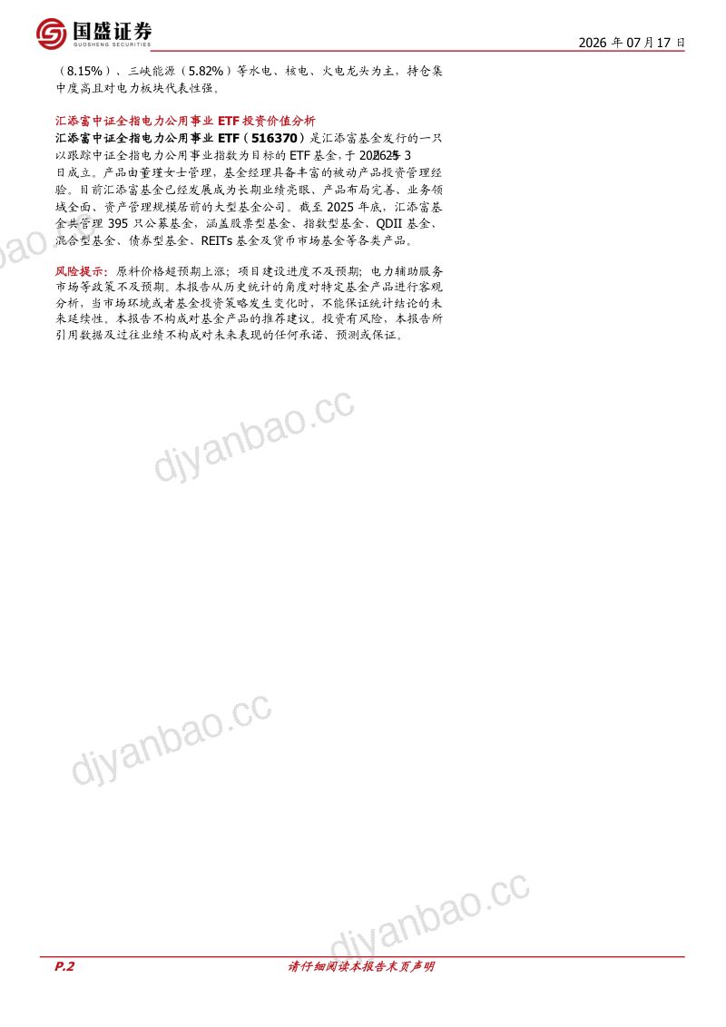 量化分析报告：电改深化，供需趋稳，迈向红利新周期——中证全指电力公用事业指数投资价值分析 第2页