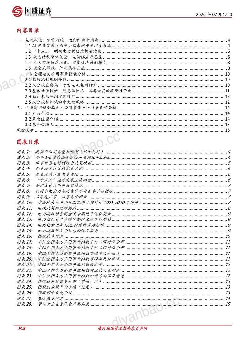 量化分析报告：电改深化，供需趋稳，迈向红利新周期——中证全指电力公用事业指数投资价值分析 第3页