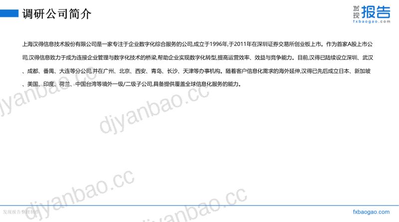 汉得信息机构调研纪要 第3页