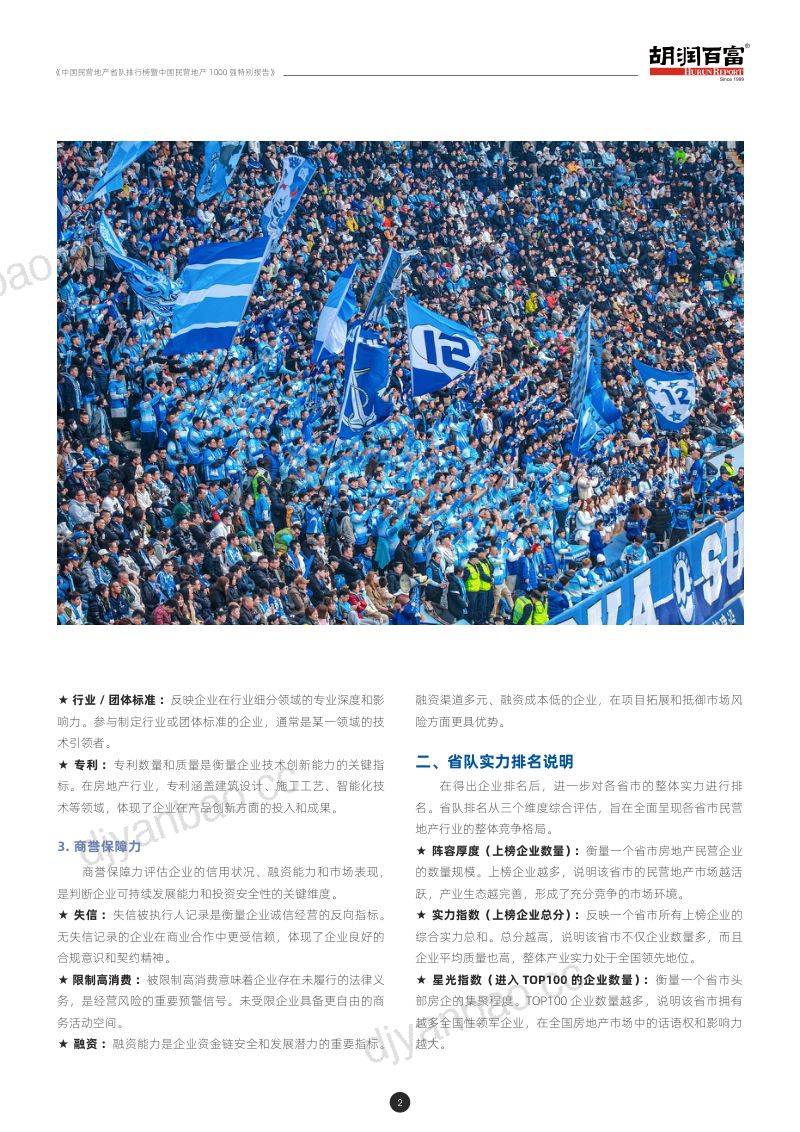 2026胡润中国民营地产超级联赛 第3页