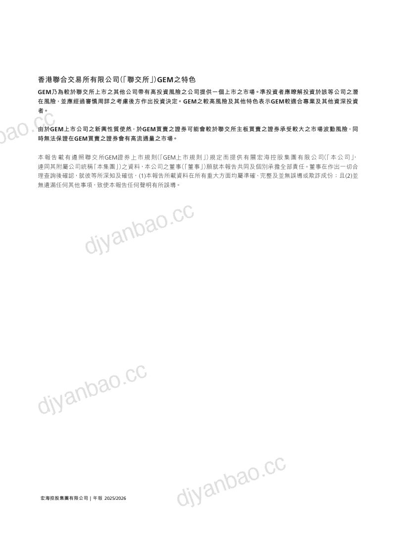 宏海控股集团年报 2025/2026 第2页