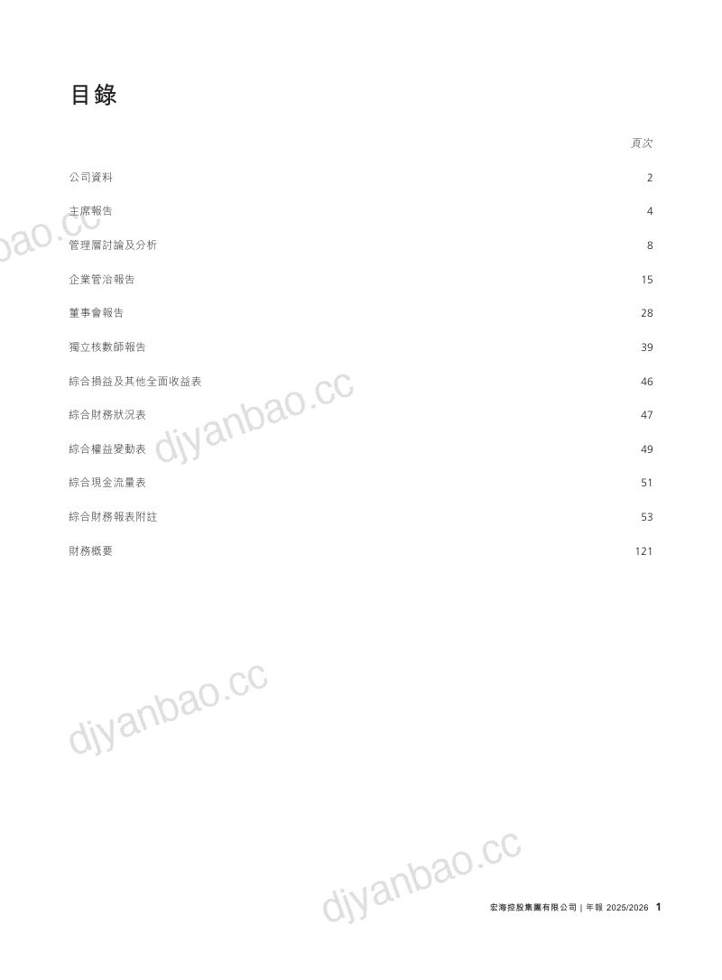 宏海控股集团年报 2025/2026 第3页
