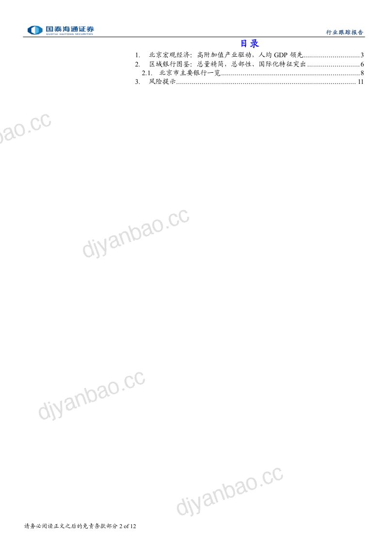 银行图鉴系列一：北京16家上市&非上市银行核心经营指标一览 第2页