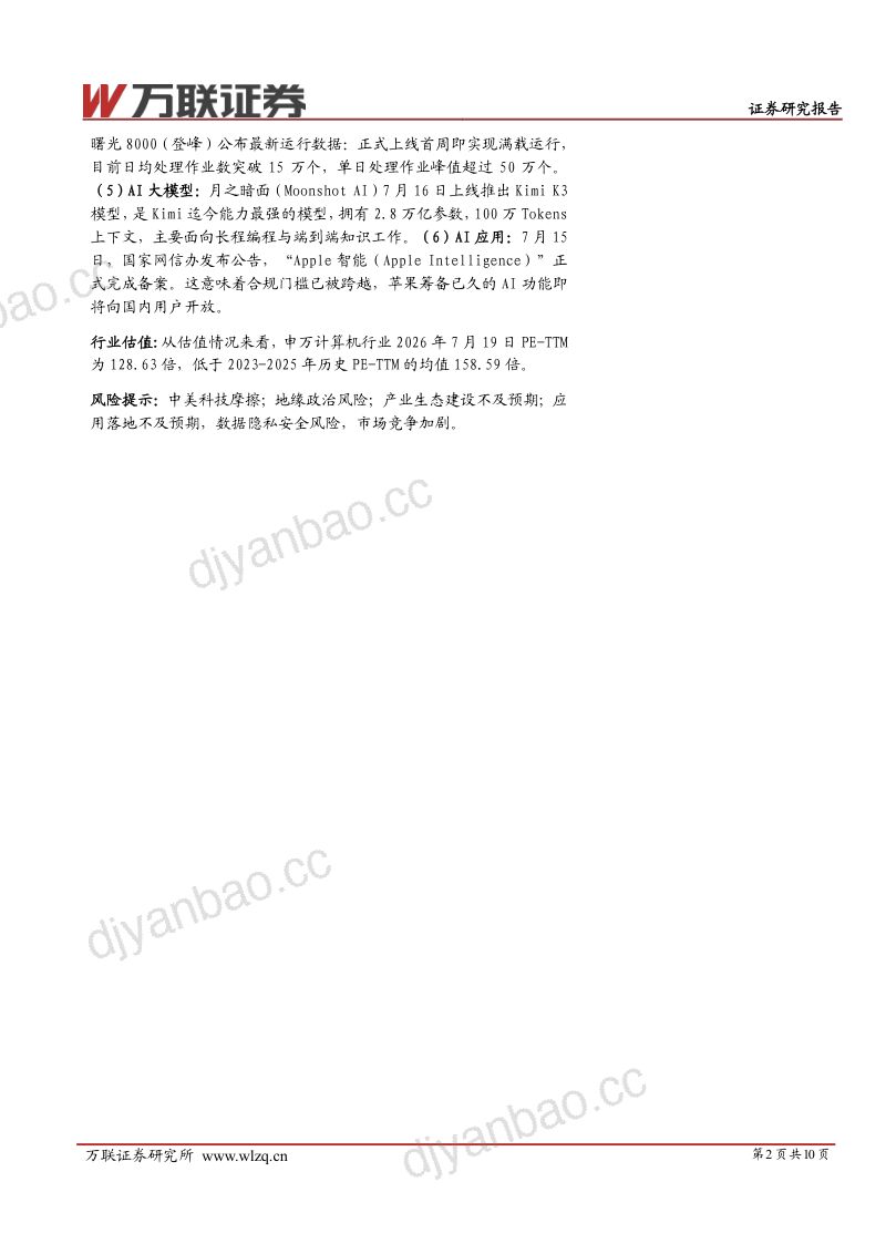计算机行业跟踪报告：AI治理和AI应用协同发展，2.8万亿参数开源大模型KimiK3发布 第2页