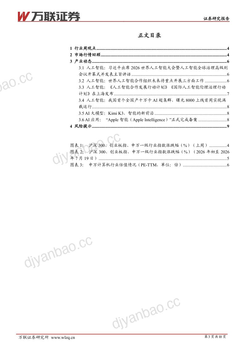 计算机行业跟踪报告：AI治理和AI应用协同发展，2.8万亿参数开源大模型KimiK3发布 第3页