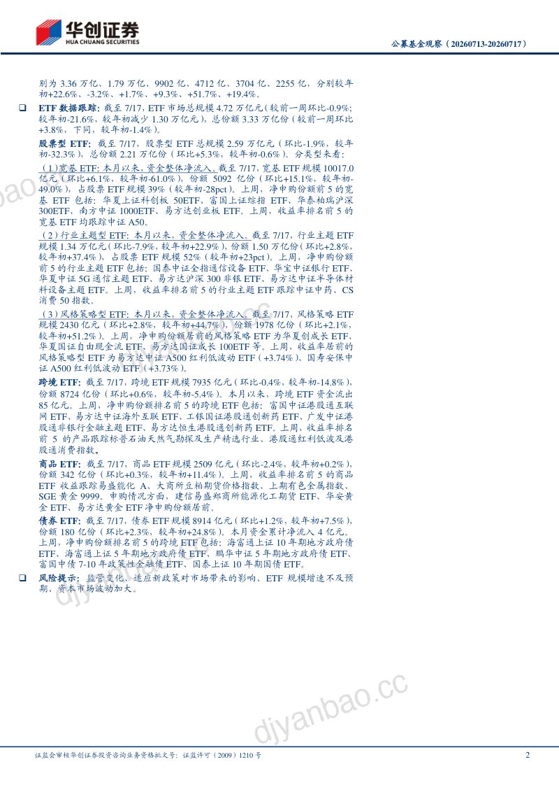 公募基金观察：宽基ETF大幅净流入 第2页