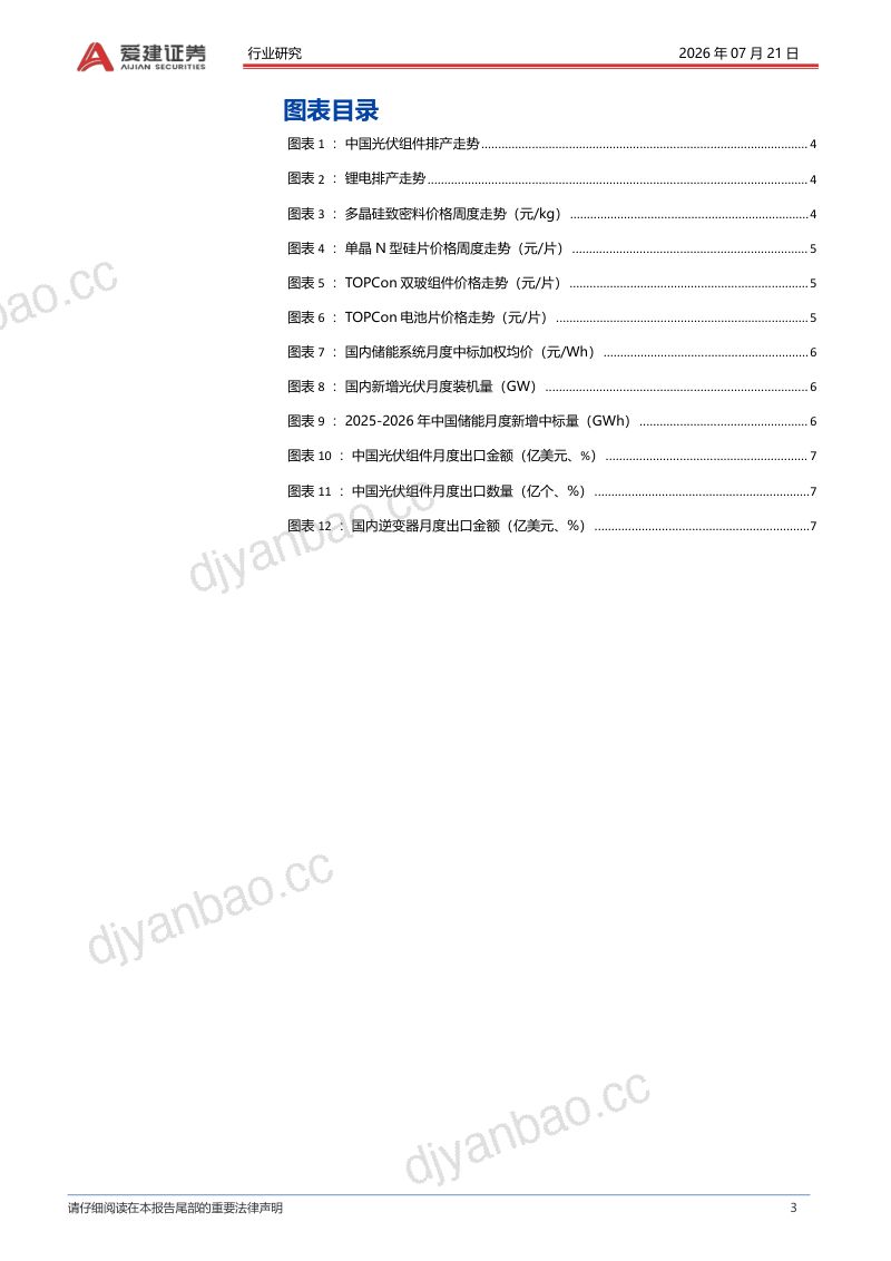 光储行业跟踪:7月光伏组件排产或提升,硅料价格持续下探 第3页