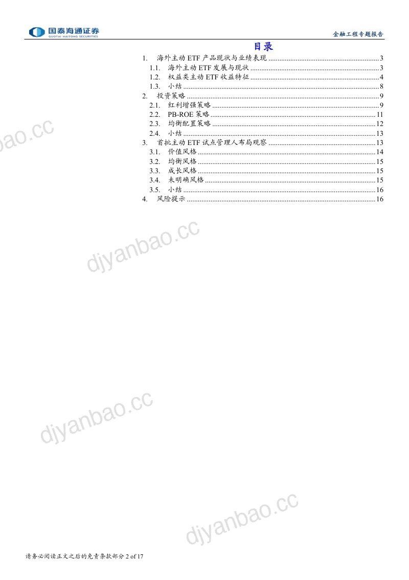 主动ETF布局提速:策略设计与产品实践观察 第2页
