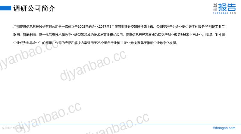 赛意信息机构调研纪要 第3页