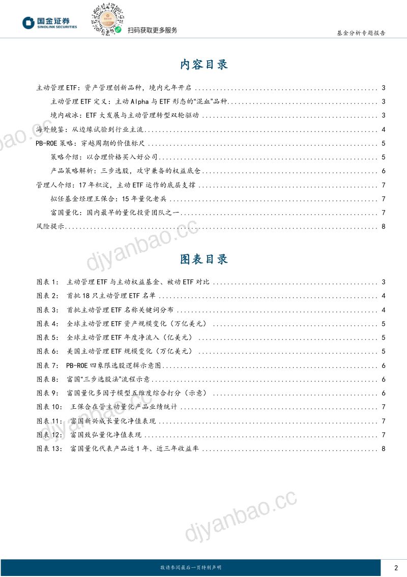 主动ETF元年开启：价值为锚，量化赋能——富国价值优选主动管理ETF投资价值分析 第2页
