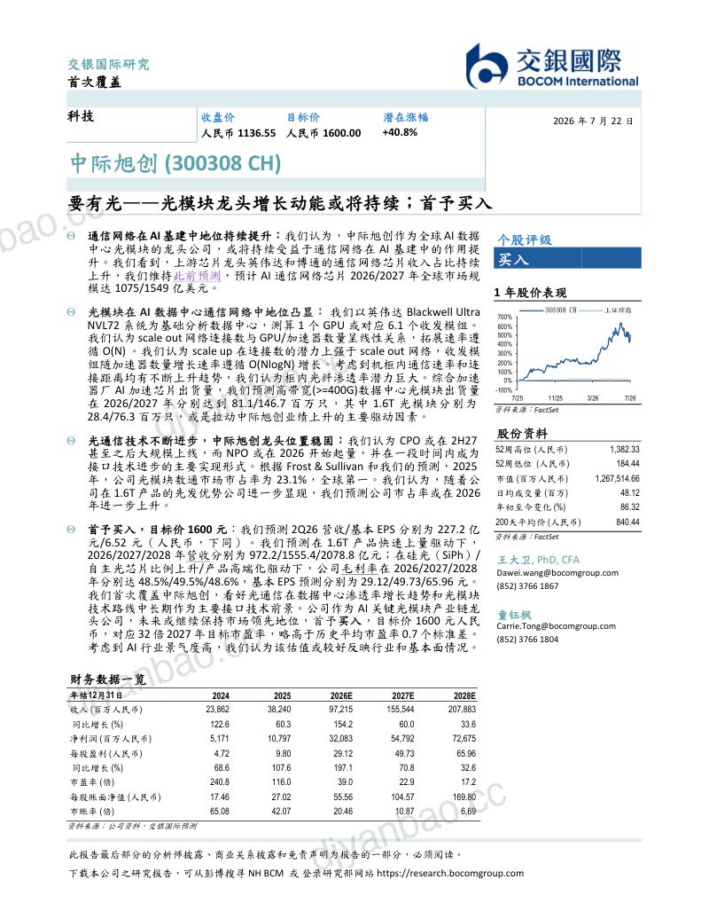 要有光——光模块龙头增长动能或将持续;首予买入 第2页