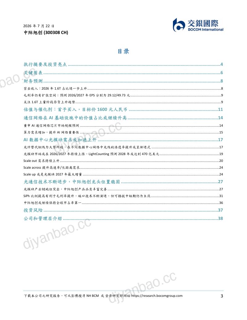 要有光——光模块龙头增长动能或将持续;首予买入 第3页