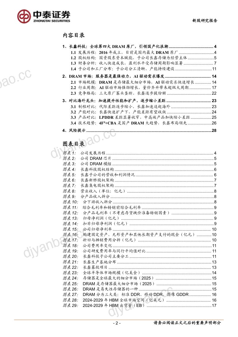 长鑫科技（688825.SH）：打破DRAM海外垄断的本土破局者，存储大周期下驶入成长快车道 第2页