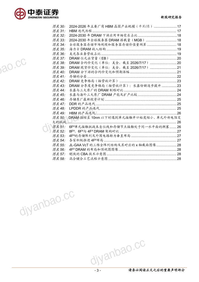 长鑫科技（688825.SH）：打破DRAM海外垄断的本土破局者，存储大周期下驶入成长快车道 第3页