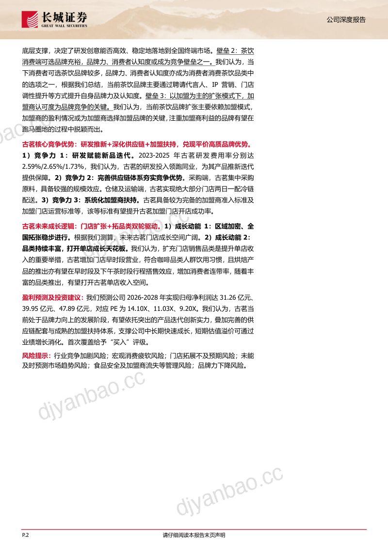 厚积内功,茶饮龙头成长新范式 第2页