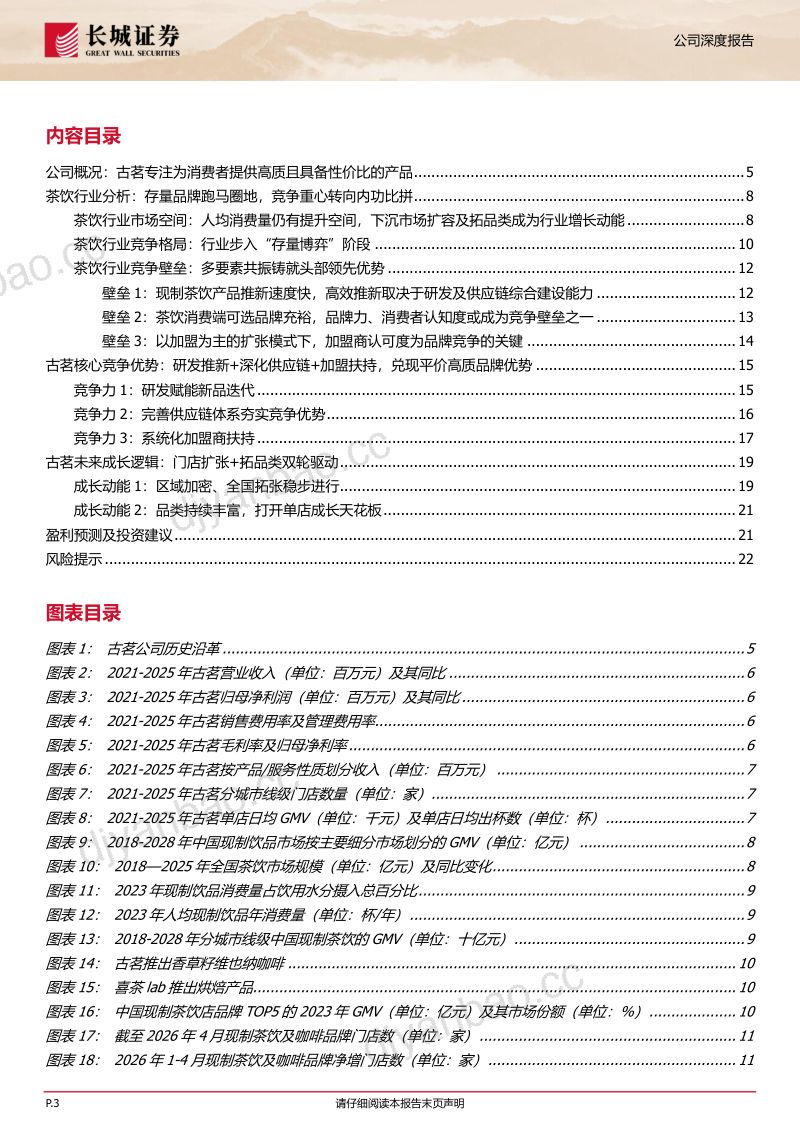 厚积内功,茶饮龙头成长新范式 第3页