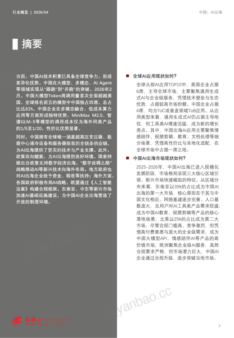 一文拆解AI全球化机遇:中美双极市场格局,多场景AI产品出海路径与头部企业竞争力对比 第2页
