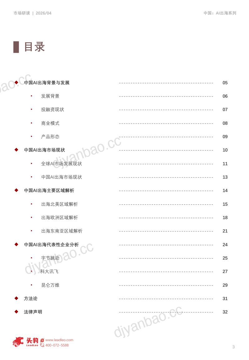 一文拆解AI全球化机遇:中美双极市场格局,多场景AI产品出海路径与头部企业竞争力对比 第3页